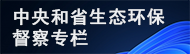 河北省環境保護督察“回頭看”專欄